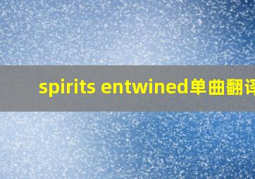 spirits entwined单曲翻译